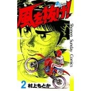 風を抜け！ 2（小学館） [電子書籍]