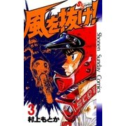 風を抜け！ 3（小学館） [電子書籍]