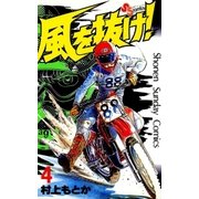 風を抜け！ 4（小学館） [電子書籍]