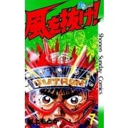 風を抜け！ 7（小学館） [電子書籍]