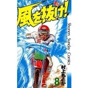 風を抜け 8（少年サンデーコミックス） [電子書籍]