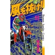 風を抜け！ 11（小学館） [電子書籍]