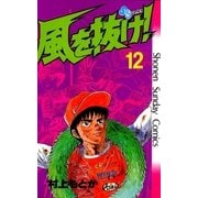 風を抜け！ 12（小学館） [電子書籍]