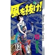風を抜け 13（少年サンデーコミックス） [電子書籍]
