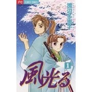 風光る 1（フラワーコミックス） [電子書籍]