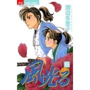風光る 6（フラワーコミックス） [電子書籍]