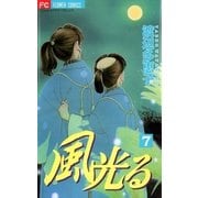 風光る 7（フラワーコミックス） [電子書籍]