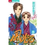 風光る 8（フラワーコミックス） [電子書籍]