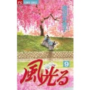 風光る 9（フラワーコミックス） [電子書籍]