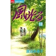 風光る 10（フラワーコミックス） [電子書籍]