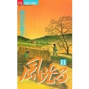 風光る 11（フラワーコミックス） [電子書籍]