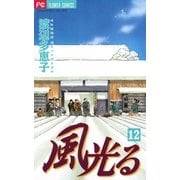 風光る 12（フラワーコミックス） [電子書籍]