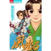 風光る 13（フラワーコミックス） [電子書籍]