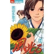 風光る 14（フラワーコミックス） [電子書籍]