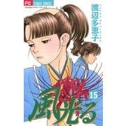 風光る 15（フラワーコミックス） [電子書籍]