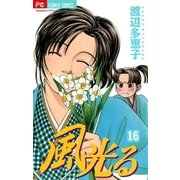 風光る 16（フラワーコミックス） [電子書籍]