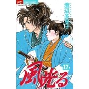 風光る 17（フラワーコミックス） [電子書籍]