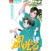 風光る 18（フラワーコミックス） [電子書籍]
