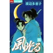 風光る 19（フラワーコミックス） [電子書籍]