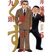 弁護士のくず 6（小学館） [電子書籍]