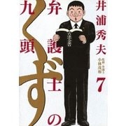 弁護士のくず 7（小学館） [電子書籍]