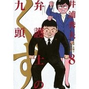 弁護士のくず 8（小学館） [電子書籍]