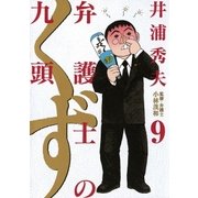 弁護士のくず 9（小学館） [電子書籍]