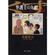 弁護士のくず 第二審 2（小学館） [電子書籍]