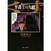 弁護士のくず 第二審 3（小学館） [電子書籍]