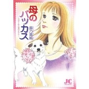 母のバッカス -犬がくれた愛のかけら-（小学館） [電子書籍]