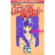 抱きしめてミッドナイト（小学館） [電子書籍]