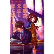 放課後、先生と恋に堕ちる（少コミフラワーコミックス） [電子書籍]