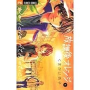 放課後オレンジ 1（フラワーコミックス） [電子書籍]