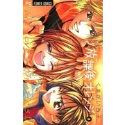 放課後オレンジ 3（フラワーコミックス） [電子書籍]