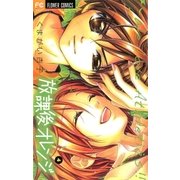 放課後オレンジ 4（フラワーコミックス） [電子書籍]