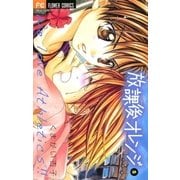 放課後オレンジ 5（フラワーコミックス） [電子書籍]