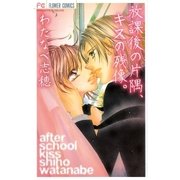 放課後の片隅、キスの残像。（小学館） [電子書籍]