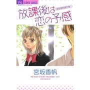 放課後は恋の予感（フラワーコミックス） [電子書籍]