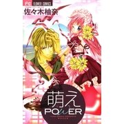 萌えPOWER（フラワーコミックス） [電子書籍]