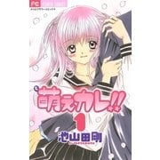 萌えカレ！！ 1（フラワーコミックス） [電子書籍]