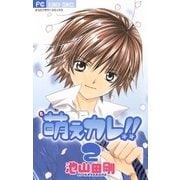 萌えカレ！！ 2（フラワーコミックス） [電子書籍]
