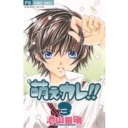 萌えカレ！！ 3（フラワーコミックス） [電子書籍]