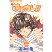 萌えカレ！！ 5（フラワーコミックス） [電子書籍]