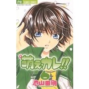 萌えカレ！！ 6（フラワーコミックス） [電子書籍]