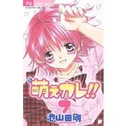 萌えカレ！！ 7（フラワーコミックス） [電子書籍]