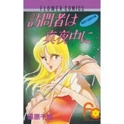訪問者は真夜中に…（小学館） [電子書籍]