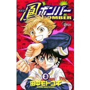 鳳ボンバー 3（小学館） [電子書籍]