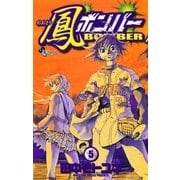 鳳ボンバー 5（小学館） [電子書籍]