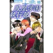 鳳凰学園執行部（小学館） [電子書籍]