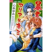 暴君とマリアなキミ（フラワーコミックス） [電子書籍]